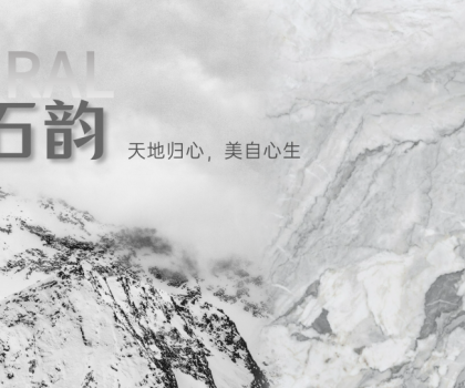 蒙娜麗莎瓷磚時空石韻系列：天地歸心，美自心生