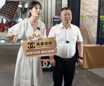 高德瓷磚攜手明星直播天團抖音全國首播圓滿收官