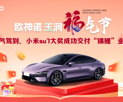喜提小米SU7！歐神諾玉潤(rùn)福氣節(jié)終極大獎(jiǎng)成功交付