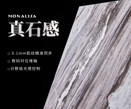 0.1mm的時(shí)空對(duì)話：蒙娜麗莎瓷磚如何用科技復(fù)刻億萬年自然肌理？