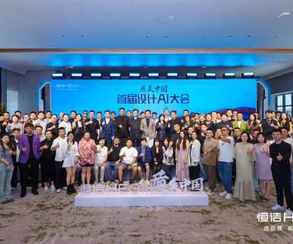 恒潔質(zhì)美中國(guó)首屆設(shè)計(jì)AI百人大會(huì)圓滿舉行，共探跨界融合新趨勢(shì)?