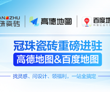 冠珠瓷磚×高德地圖&百度地圖丨官方認證門店，讓“理想家”觸手可及
