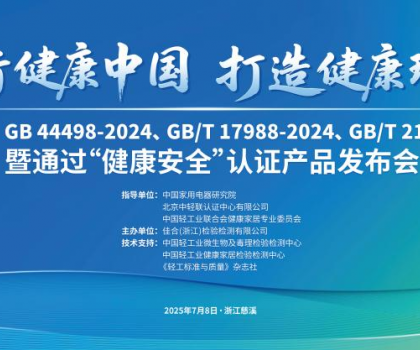恒潔智能一體機首批通過“健康安全”認(rèn)證，恒潔獲授“衛(wèi)浴健康場景聯(lián)合實驗室”