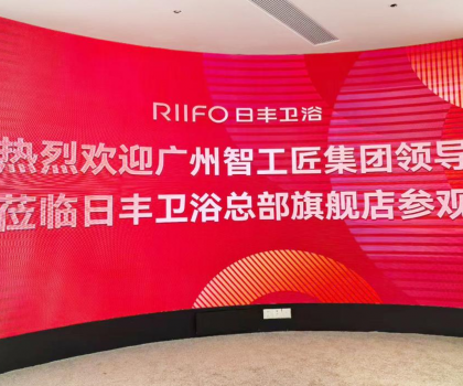 熱烈歡迎廣州智工匠集團領導蒞臨日豐衛(wèi)浴總部旗艦店參觀考察                       -----共探家裝領域深度合作可能