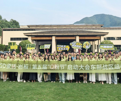 高能出擊！使命必達(dá) | QD瓷磚東部戰(zhàn)區(qū)啟動(dòng)會(huì)點(diǎn)燃終端戰(zhàn)火