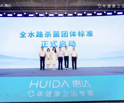 開啟健康衛(wèi)浴標準新時代！惠達衛(wèi)浴“全水路殺菌”團標正式啟動