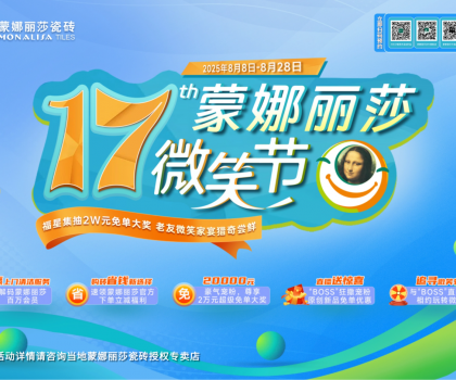 8月8日-28日，第17屆蒙娜麗莎微笑節(jié)，蓄勢待發(fā)！