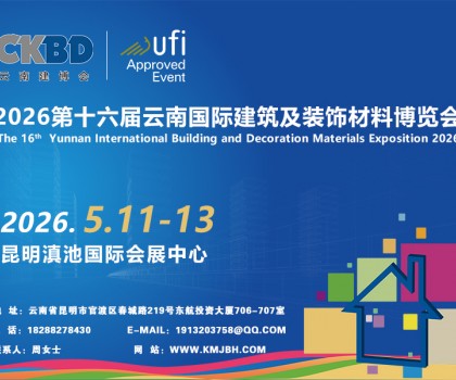 2026第十六屆云南國際建筑及裝飾材料博覽會