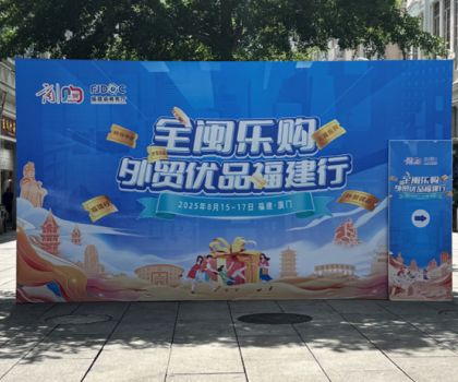 航標(biāo)衛(wèi)浴實(shí)力亮相“全閩樂(lè)購(gòu) 外貿(mào)優(yōu)品福建行”，匠心國(guó)貨領(lǐng)航全球衛(wèi)浴新潮流