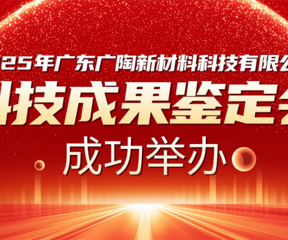 國(guó)內(nèi)領(lǐng)先 | 廣陶兩大科技成果通過權(quán)威專家鑒定，“超韌彈性瓷磚百粘膠” 填補(bǔ)行業(yè)空白！