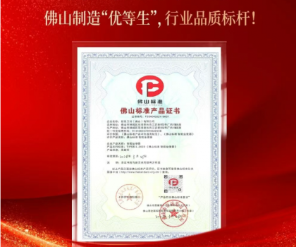 鷹衛(wèi)浴上榜“佛山標準產品”