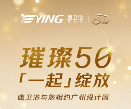 璀璨50，「一起」綻放！鷹衛(wèi)浴與您相約廣州設計周！