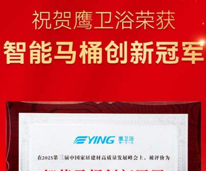 智能馬桶創(chuàng)新冠軍！鷹衛(wèi)浴再獲重磅榮譽(yù)！