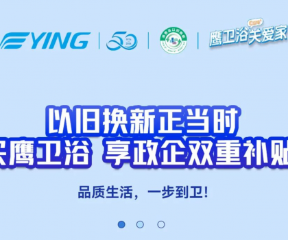 以舊換新正當時丨買鷹衛(wèi)浴，享政企雙重補貼！