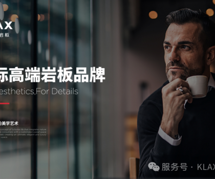 660m2美學館+3000m2巖板加工廠！北京凱萊仕如何成為最具實力服務商