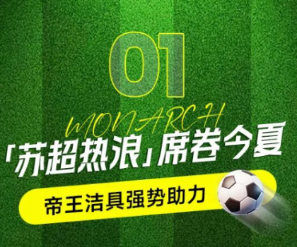 帝王潔具助力蘇超賽事，書寫“美好生活”新答案