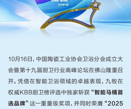 行業(yè)獨(dú)家！九牧榮獲“智能馬桶首選品牌”