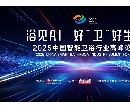 四獎(jiǎng)加冕，行業(yè)第一！恒潔閃耀中國(guó)智能衛(wèi)浴行業(yè)高峰論壇并分享創(chuàng)新成果