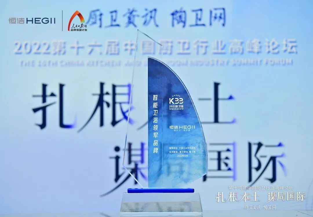 持質(zhì)恒行 智領(lǐng)未來！恒潔以六項大獎領(lǐng)銜2022中國廚衛(wèi)榜3.jpg