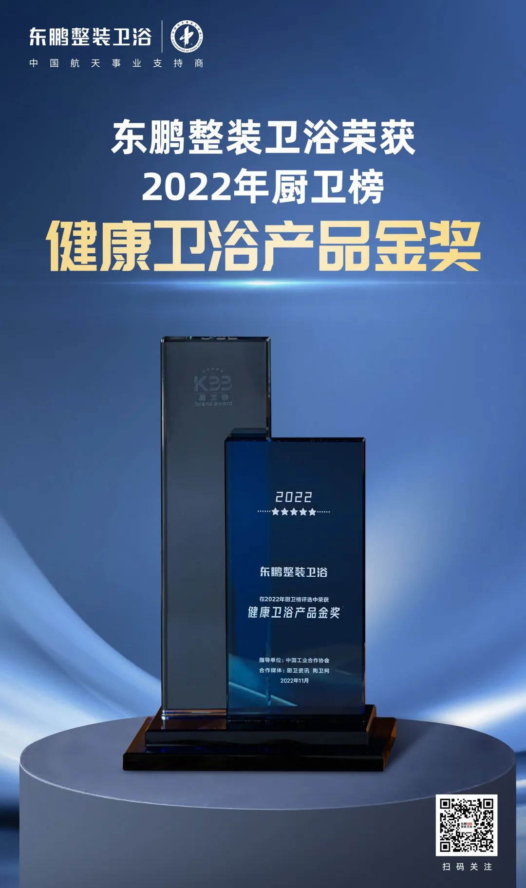 1669768181157219.jpg 東鵬整裝衛(wèi)浴榮獲2022廚衛(wèi)榜多項(xiàng)大獎(jiǎng).jpg