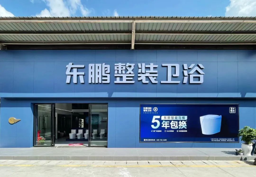 東鵬整裝衛(wèi)浴云南曲靖店：健康升級，營造人居場景4.jpg