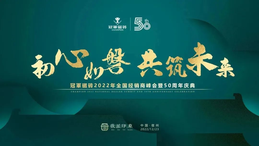 1671891174166782.jpg 【初心如磐 共筑未來】——冠軍磁磚2022年全國(guó)經(jīng)銷商峰會(huì)暨50周年慶典圓滿成功2.jpg