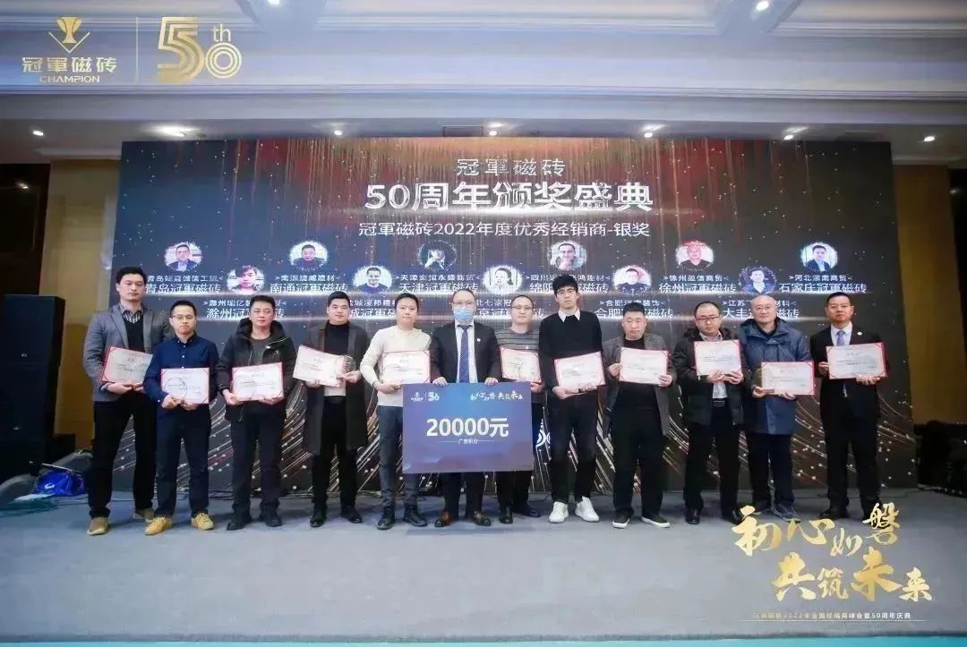 1671891554168781.jpg 【初心如磐 共筑未來】——冠軍磁磚2022年全國(guó)經(jīng)銷商峰會(huì)暨50周年慶典圓滿成功20.jpg