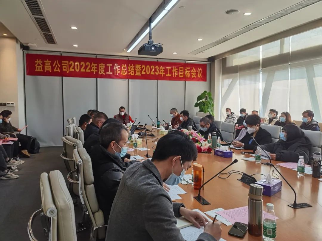 1672222673566828.jpg 益高衛(wèi)浴年終總結(jié)大會順利召開.jpg