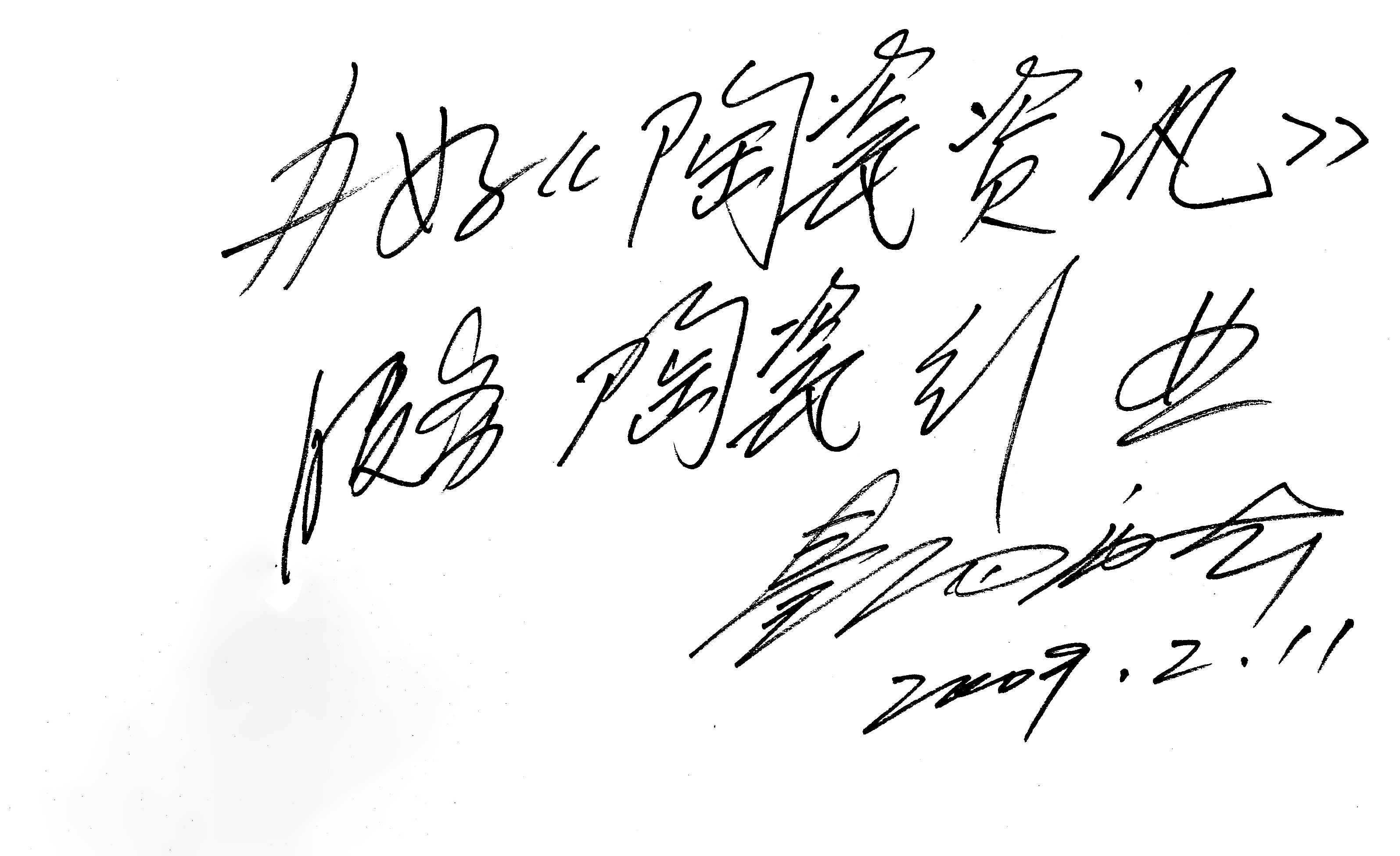 1672888450955882.jpg 中國(guó)輕工業(yè)聯(lián)合會(huì)副會(huì)長(zhǎng) 中國(guó)工藝美術(shù)大師景德鎮(zhèn)陶瓷學(xué)院名譽(yù)院長(zhǎng)秦錫麟.jpg