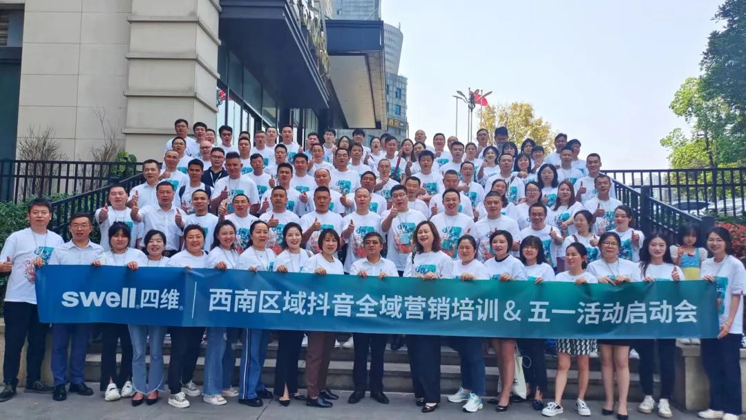 1681647926856086.jpg “領跑·新賽道”四維衛(wèi)浴西南區(qū)域抖音全域營銷培訓暨五一活動啟動會圓滿結束 (11).jpg