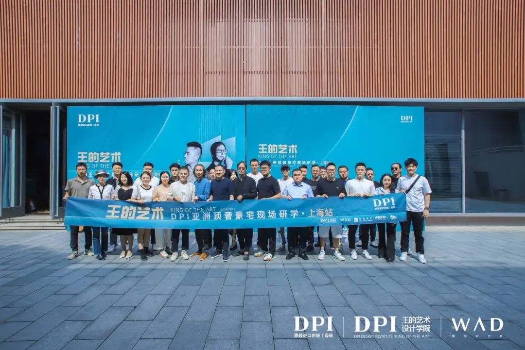 王的藝術(shù)｜DPI亞洲頂奢豪宅現(xiàn)場研學(xué)（上海站）成功舉辦34.jpg