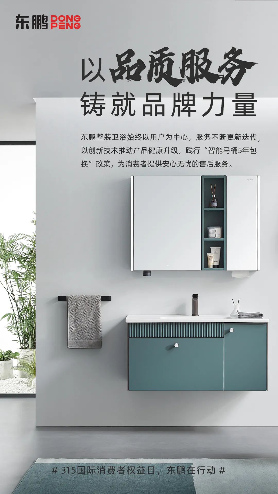 東鵬整裝衛(wèi)浴品質(zhì)315｜以品質(zhì)服務(wù)鑄就品牌力量，為國人打造健康舒適的衛(wèi)浴空間1.jpg