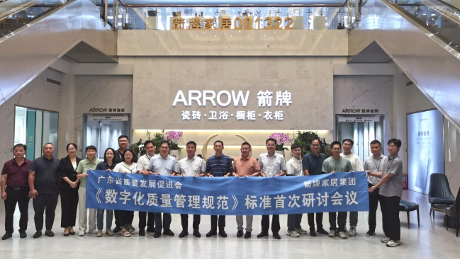 1697529188629671.png 數(shù)字賦能 提質強企——《數(shù)字化質量管理規(guī)范》標準首次研討會在箭牌家居集團成功舉辦.png