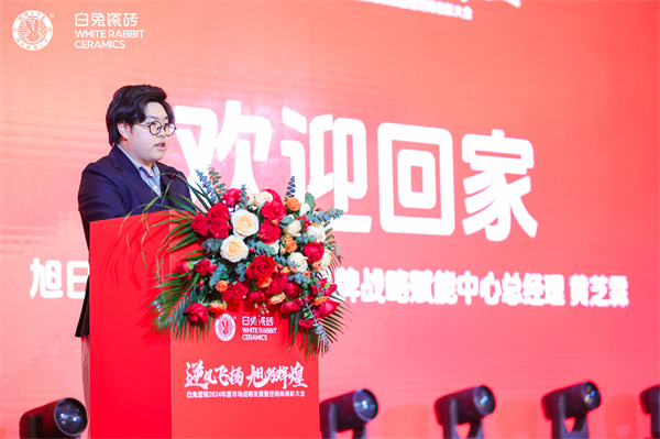 2旭日集團(tuán)副總經(jīng)理、品牌戰(zhàn)略賦能中心總經(jīng)理、白兔瓷磚華東公司董事長黃芝霖.JPG