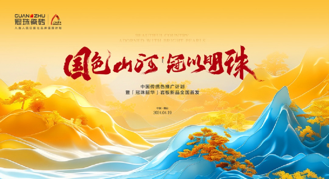 1713231872575044.jpg 6 4月19 中國傳統(tǒng)色推廣計(jì)劃暨冠珠韶華巖板新品全國首發(fā).jpg