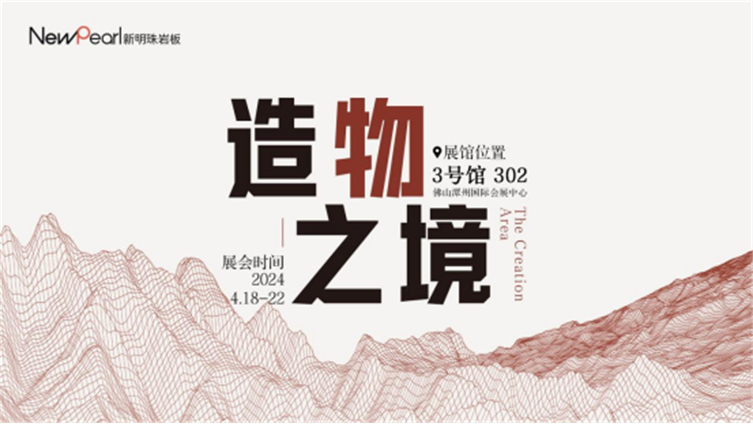 1713506514904147.jpg 展會(huì)直擊 新明珠巖板“造物之境”藝術(shù)館攬獲全場(chǎng)焦點(diǎn)29.jpg