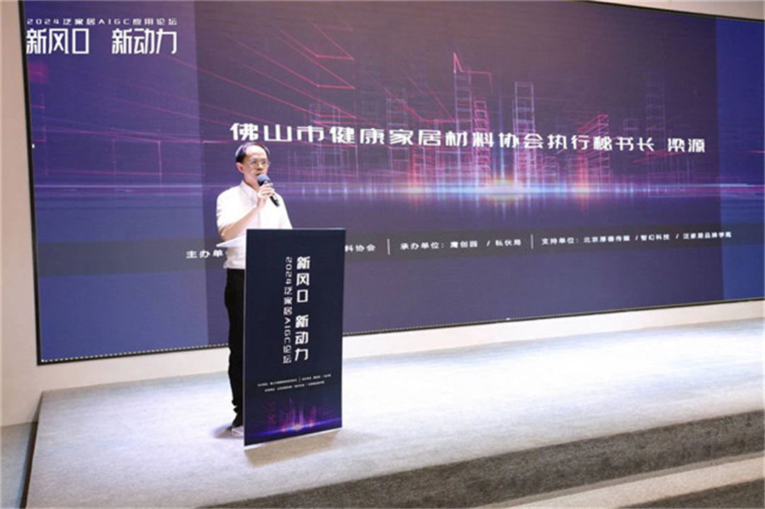 “新風(fēng)口 新動(dòng)力——2024泛家居AIGC應(yīng)用論壇”在鷹創(chuàng)園盛大召開(kāi)，引領(lǐng)業(yè)界新風(fēng)潮13.jpg