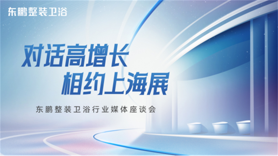 對話高增長，相約上海展：東鵬整裝衛(wèi)浴一季度業(yè)績同比增長19.3%35.jpg