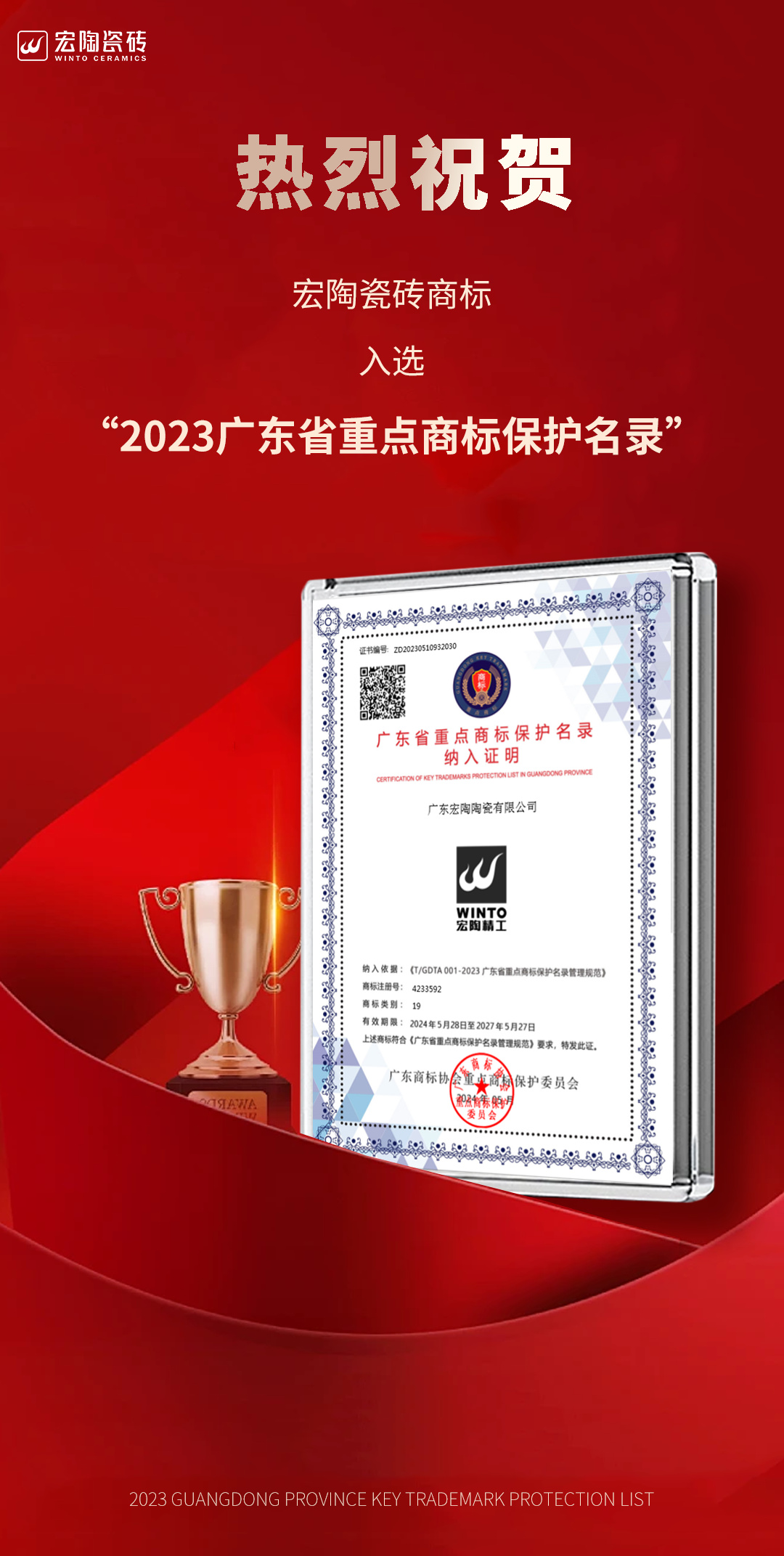 宏陶瓷磚商標(biāo)入選“2023廣東省重點(diǎn)商標(biāo)保護(hù)名錄”，詮釋品牌硬核實(shí)力！.jpg