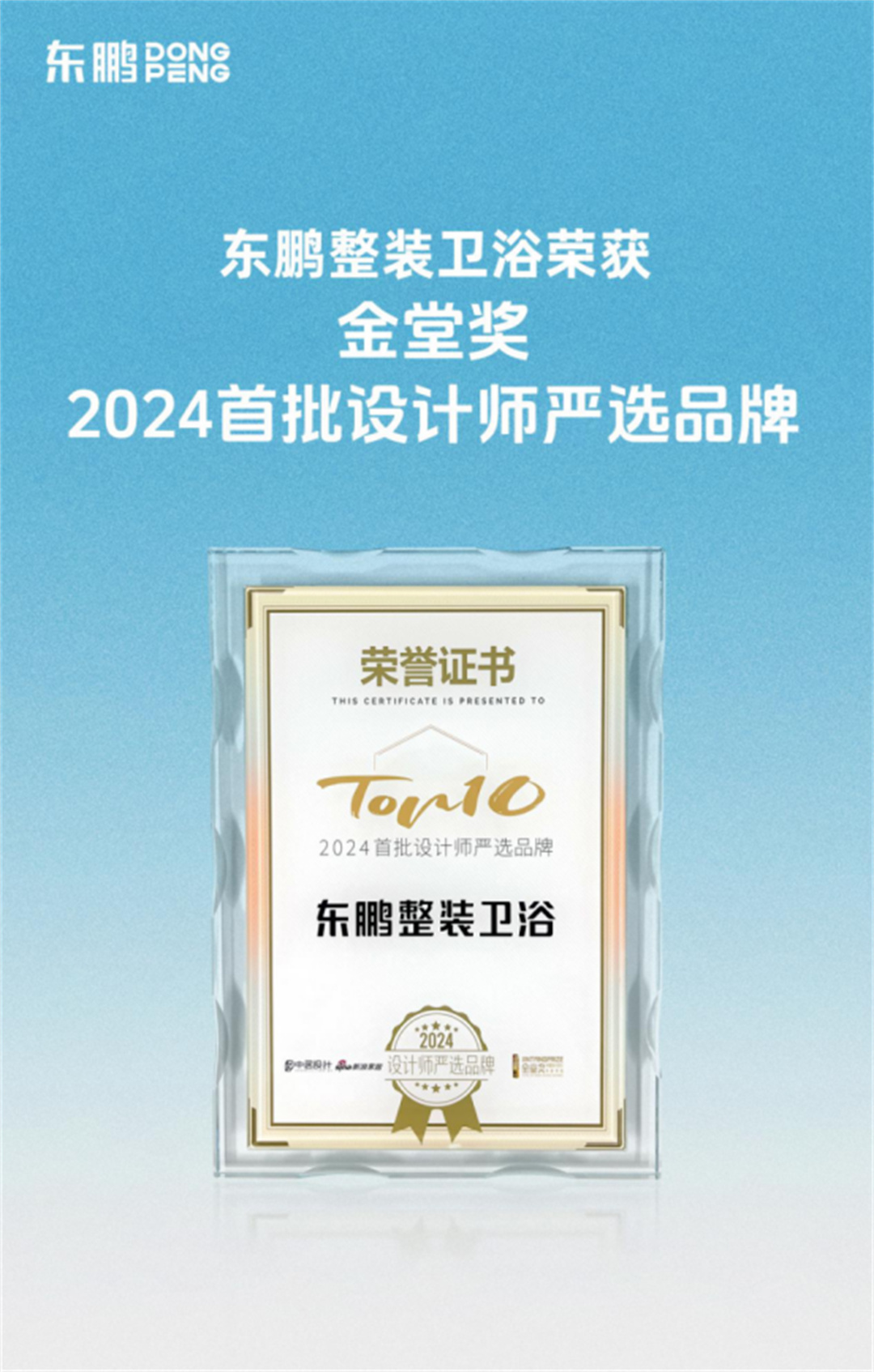 東鵬整裝衛(wèi)浴榮膺金堂獎(jiǎng)“2024首批設(shè)計(jì)師嚴(yán)選品牌”447.jpg