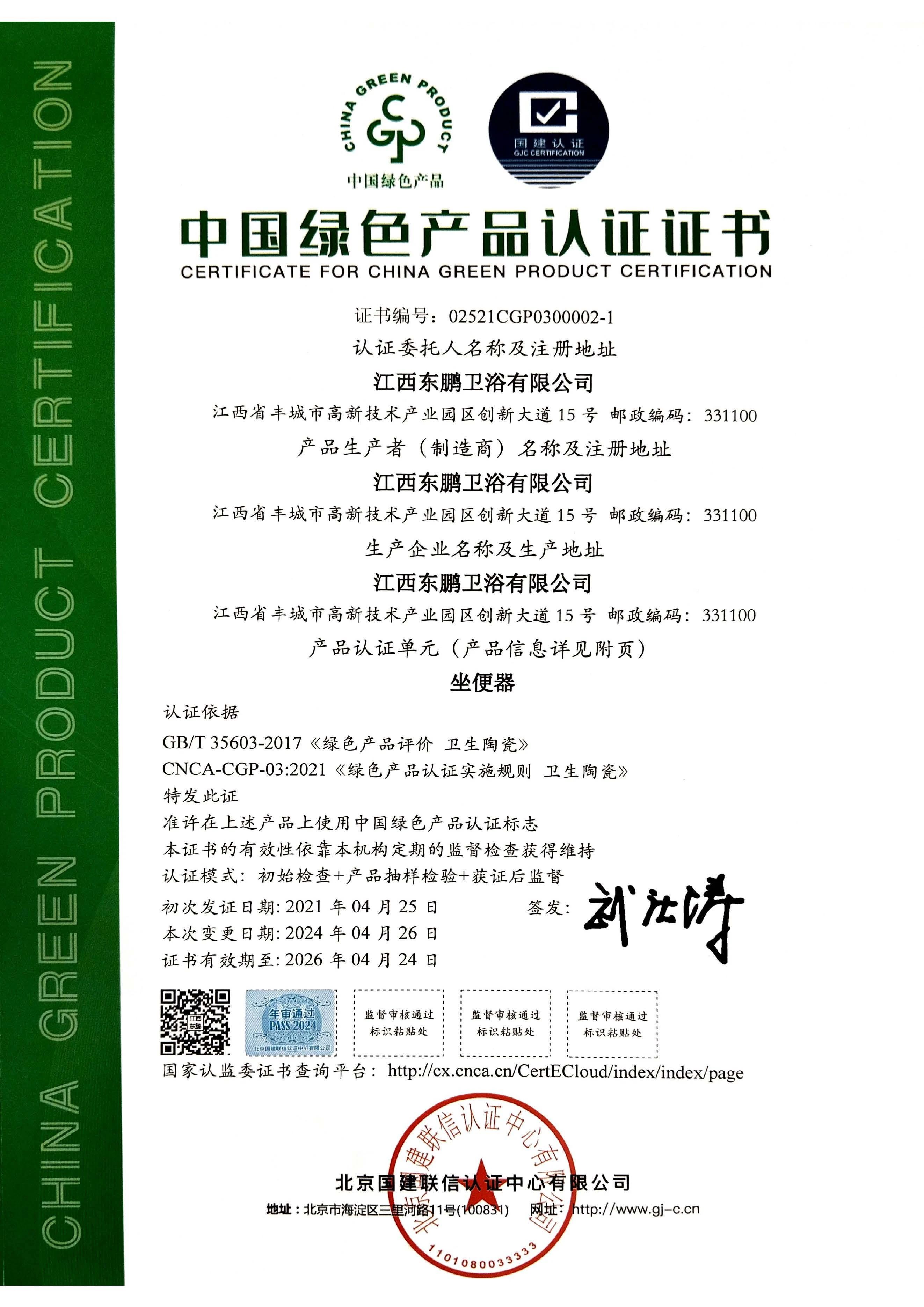 1732773359765733.jpg 東鵬整裝衛(wèi)浴再獲多項綠色建材產(chǎn)品認(rèn)證2.jpg