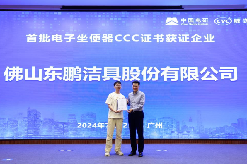 行業(yè)首批｜東鵬整裝衛(wèi)浴電子坐便器獲國家3C認(rèn)證！.png