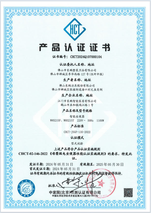 1733126702122301.png CHCT重磅榮譽(yù)|東鵬整裝衛(wèi)浴智能坐便器榮獲母嬰級(jí)質(zhì)量認(rèn)證.png