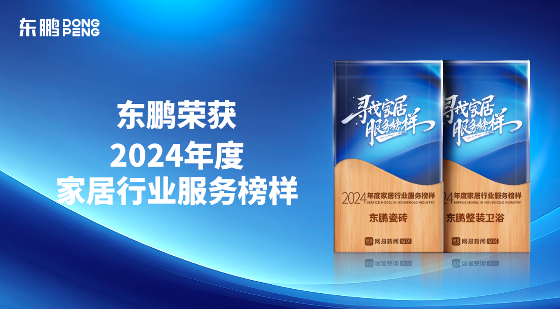 1733127814749463.png 服務(wù)至上 榮耀見證|東鵬榮獲網(wǎng)易家居2024年度家居行業(yè)服務(wù)榜樣.png