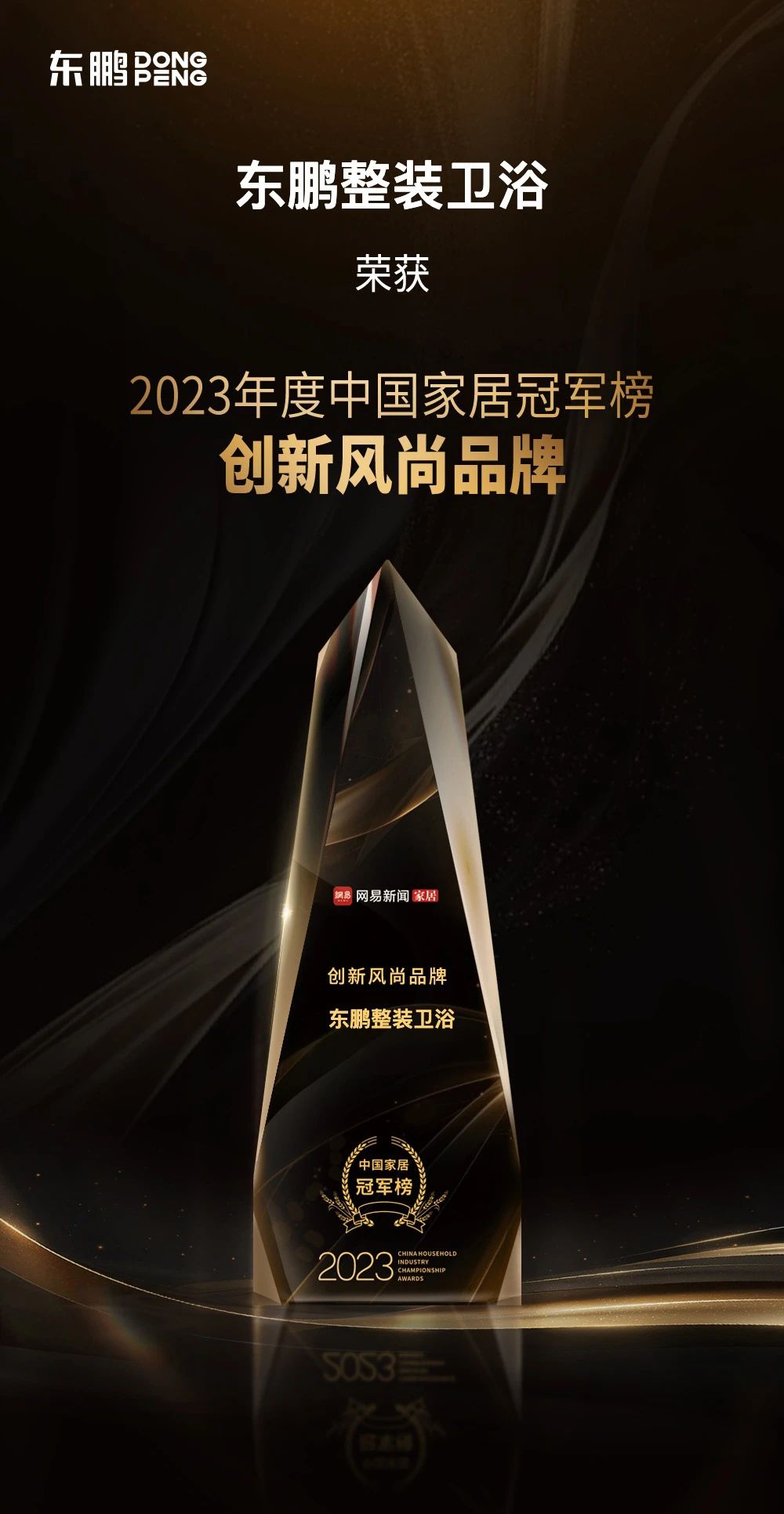 1733128152705461.jpg 品牌榮譽(yù)|東鵬整裝衛(wèi)浴榮膺2023中國(guó)家居冠軍榜“創(chuàng)新風(fēng)尚品牌”.jpg