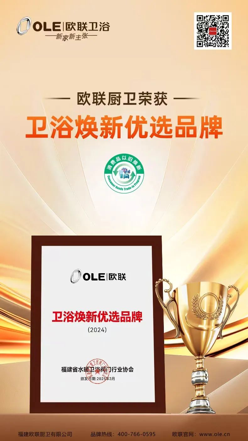 歐聯(lián)廚衛(wèi)榮膺“衛(wèi)浴煥新優(yōu)選品牌”！以匠心科技煥新生活美學(xué).jpg